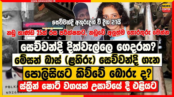 සෙව්වන්දි ඉන්නෙ දික්වැල්ලෙ ගෙදරක? | මේසන් බාස් (ළහිරු) සෙව්වන්දි ගැන පොලිසියට කිව්වේ බොරු ද?