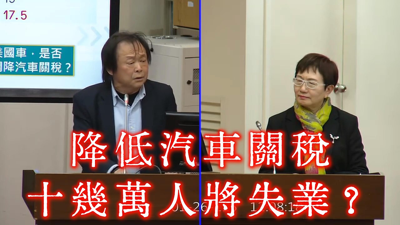 【給自己時間了解國家大小事】降低汽車關稅將有十萬人失業？100萬的車子要用154萬買？