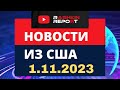 🔥🇺🇸🇺🇦🇮🇱НОВОСТИ ИЗ США \\\ 1 Ноября 2023 \\\  Помощь Израилю под вопросом из-за нового Спикера