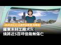 羅東木材工廠大火