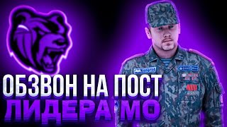 Обзвон на пост лидера МО I Black Russia CHOCO I KING