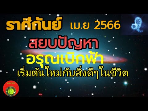ราศีกันย์♍ สยบปัญหา อรุณเบิกฟ้า สิ่งดีๆกำลังเกิดขึ้น ( ดวงเดือนเมษายน 2566) | กิ่งไผ่พยากรณ์