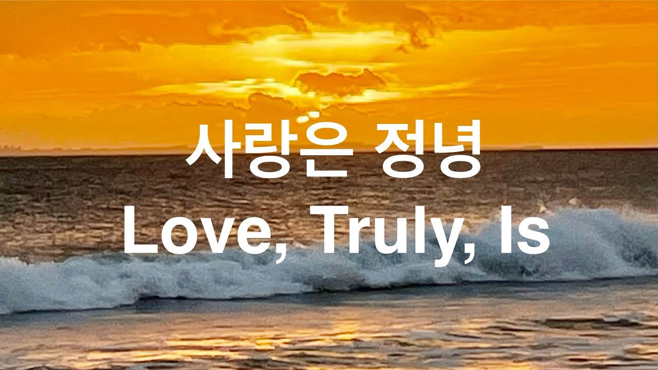 Love, Truly, Is | 사랑은 정녕 - A song for what cannot be explained
