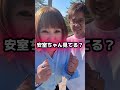 結婚したら妻と安室奈美恵の歌歌ったよ! #shortvideo