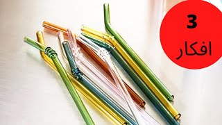 اعادة تدوير شفاطة العصير/3 افكار من شاليموه/straw crafts