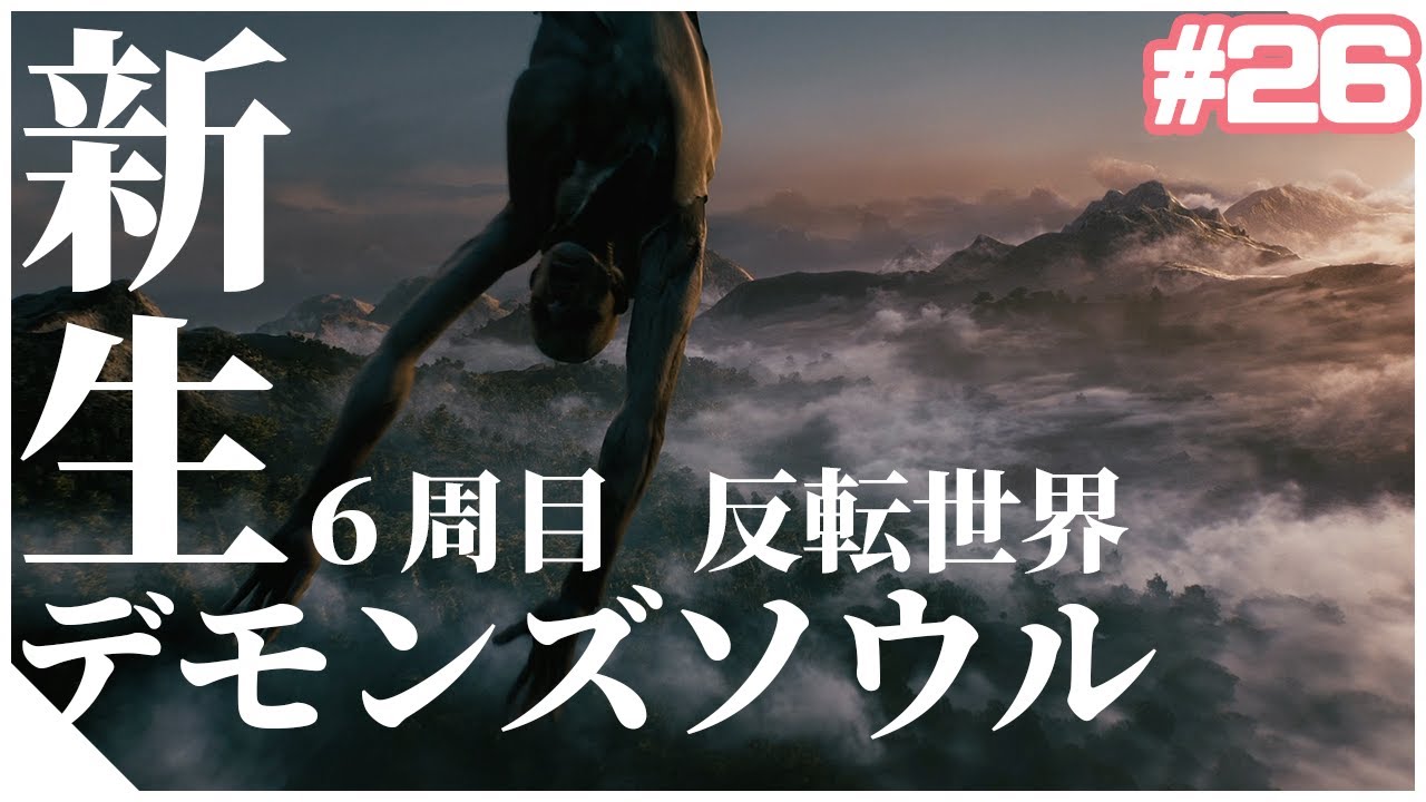 デモンズソウルリメイク Demon S Souls 6周目 カンスト周回までしゃぶりつくす 26 Matsutake Youtube