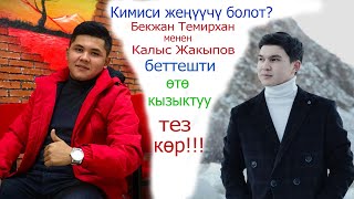 ПРИКАЗ ШОУ// тез көр аягына чейин!!! Бекжан темирхан & Калыс Жакыпов  кыздар менен  таанышты.