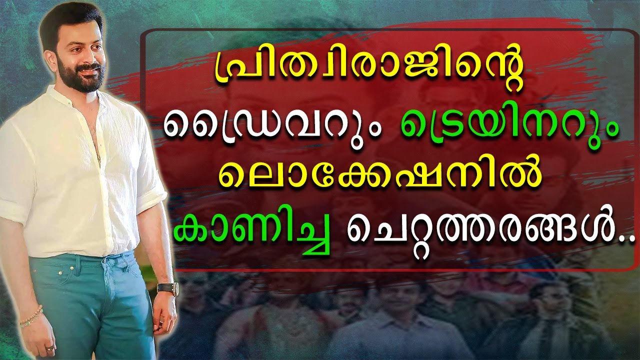 പൃഥ്വിരാജിന്റെ ഡ്രൈവറും ട്രെയ്നറും ലൊക്കേഷനിൽ കാണിച്ച ചെറ്റത്തരങ്ങൾ