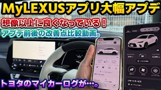 【神アプデ】レクサス純正アプリMyLEXUSが大幅アップデート!使い勝手が格段に良くなった!アプデ前後を比較しながら内容を解説。トヨタと差別化されたマイカーログがいい感じ!MyTOYOTAの内容も。