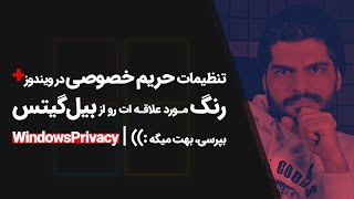 #52 Windows10 Tutorial | تنظیمات حریم خصوصی، بیل گیتس سایز پاتم داره