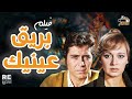 فيلم بريق عينيك بطولة نور الشريف حسين فهمي مديحة كامل ليلى حمادة رجاء الجداوي