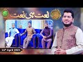Watch Rehmat e Sehr (LIVE From KHI) | Ilm O Ullama(Naat Hi Naat) | 16th April 2021 | ARY Qtv Online In HD