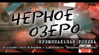 Криминальная Роника. Черное озеро #38 ТНВ