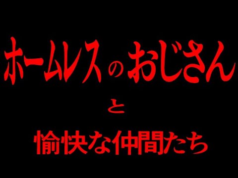 R18 【 ASMR / 女性向け 】 ホームレスのおじさんと愉快な仲間たち (体験版) 【 シチュエーションボイス 】バイノーラル