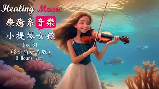 【療癒系音樂】🎵Healing Music🎵隨旋律自在悠游，梅特納第一號小提琴奏鳴曲～陪伴您度過每一個只想屬於自己的時刻｜[小提琴女孩Violin Girl ] No.61.｜Relax｜Calmly