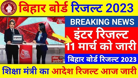 इंटर रिजल्ट 3 बजे जारी - Bihar Board 12th Result 2023 | Matric Inter Final Result Date 2023