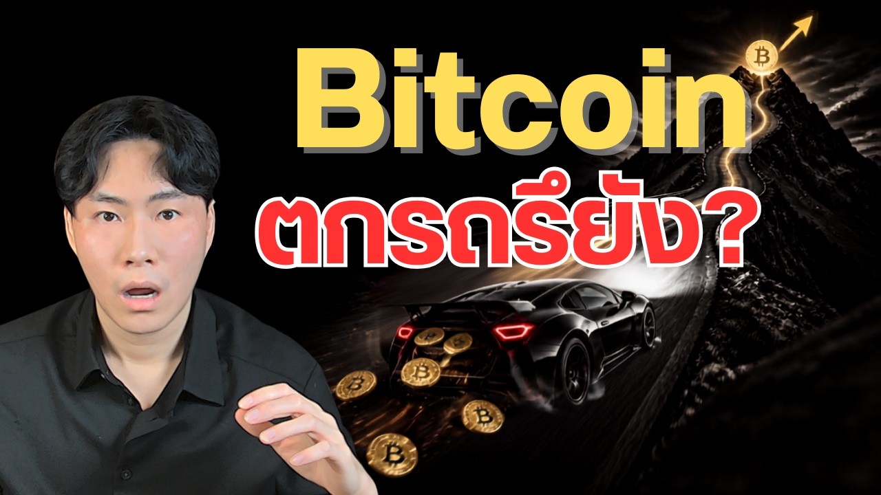 BTC คุณตกรถรึยัง?