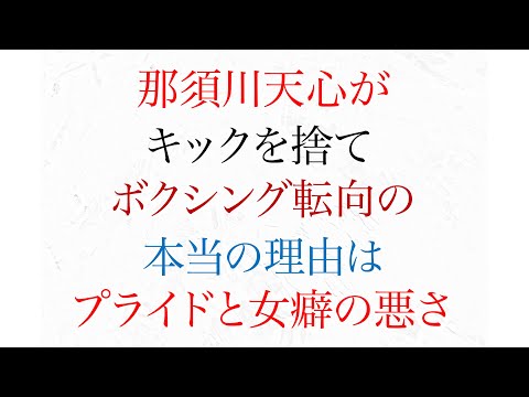 那須川天心がキックを捨て ボクシング転向の理由は プライドと女癖