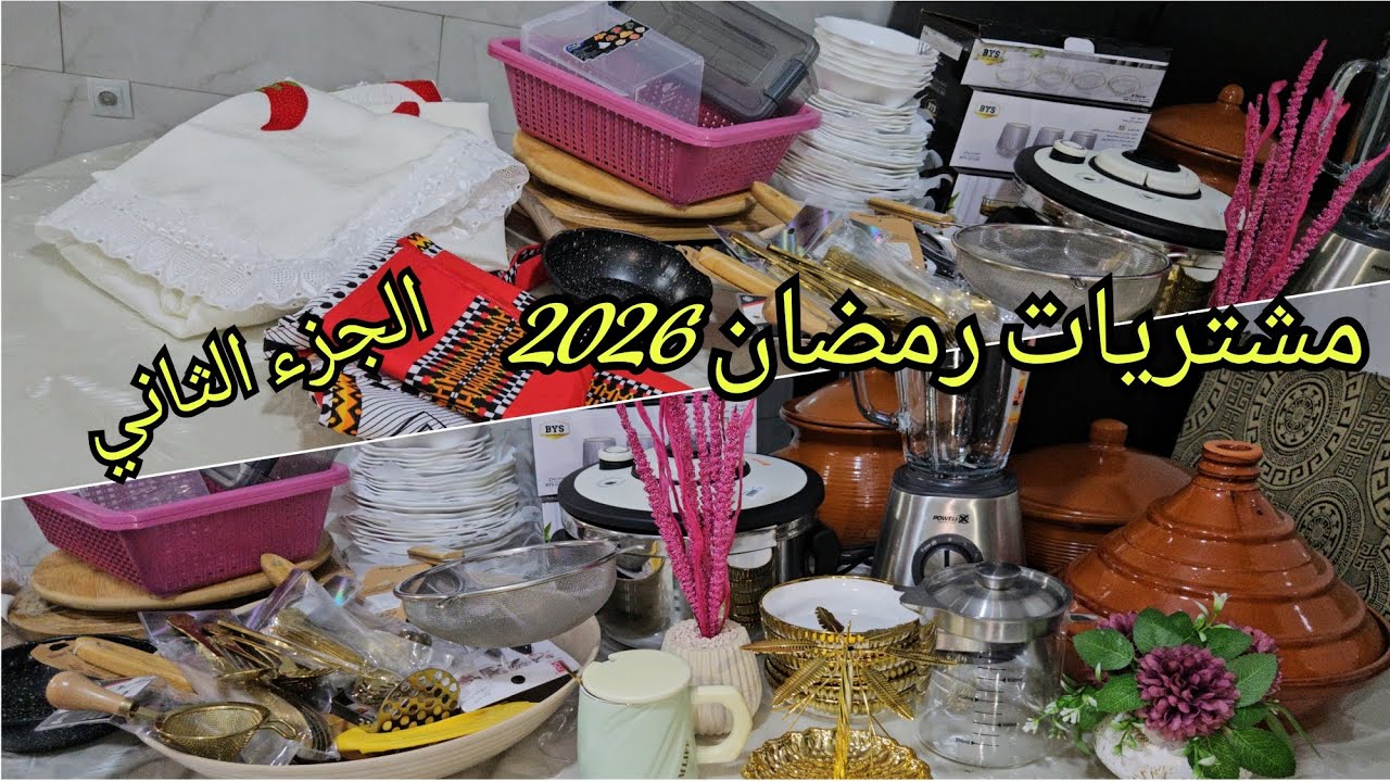 مشتريات رمضان 2026 🌛وفكرة القماش كي يبقا واش نديرو بيه 🤔