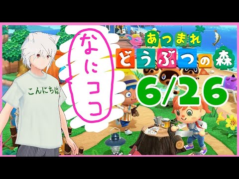 【あつ森】6/26　とたけけ来るまで あつまれどうぶつの森