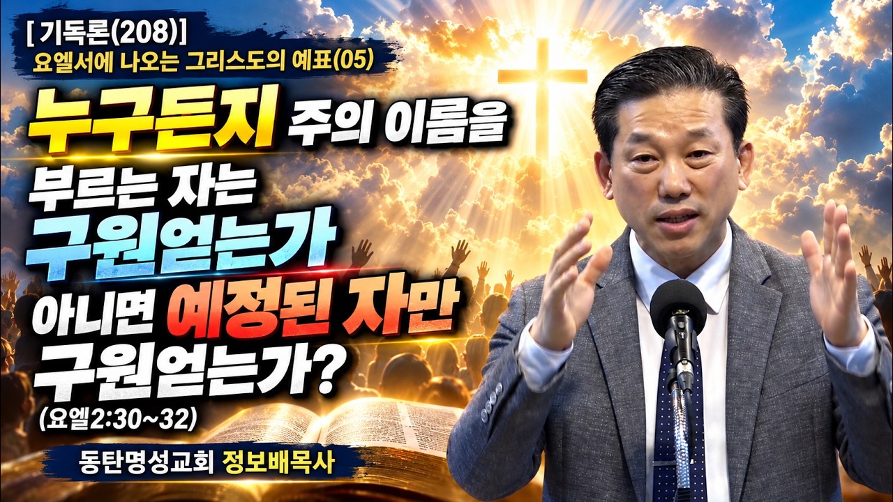 최신 최신 아침묵상 · 2026.10.09 [기독론(208)] 요엘서에 나오는 그리스도의 예표(05) 누구든지 주의 이름을 부르는 자는 구원얻는가 아니면 예정된 자만 구원얻는가?(