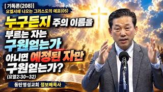 이번 주 말씀 [기독론(208)] 요엘서에 나오는 그리스도의 예표(05) 누구든지 주의 이름을 부르는 자는 구원얻는가 아니면 예정된 자만 구원얻는가?(요엘2:30~32)