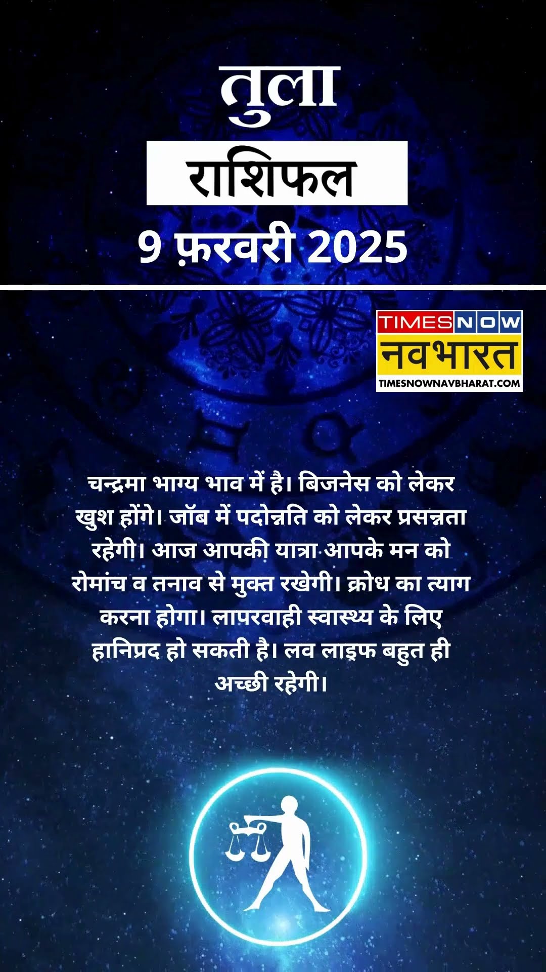 तुला राशि | आज का राशिफल | 09 Fab Horoscope | धन प्राप्ति से कोष में वृद्धि होगी | Libra Rashifal