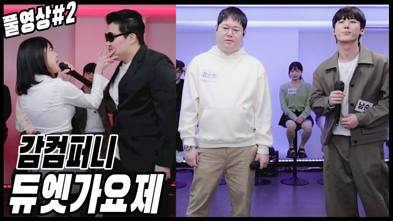 감컴퍼니 듀엣가요제 최고의 듀엣은?![24.02.26 남순 풀영상 #2]