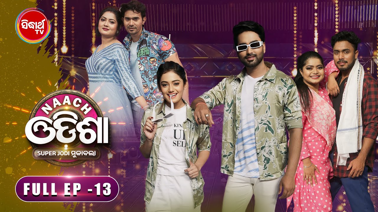 Naach Odisha - Super Jodi Mukabala 🎭💃- All Serial Artist Dance Takkar - Full Ep - 13 - Sidharth TV