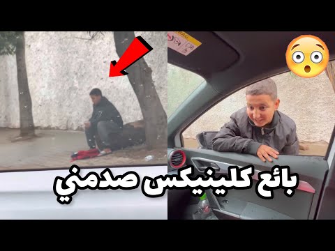 مسكين طفل تيبيع كلينيكس فشتاء ولكن خونا صدمني