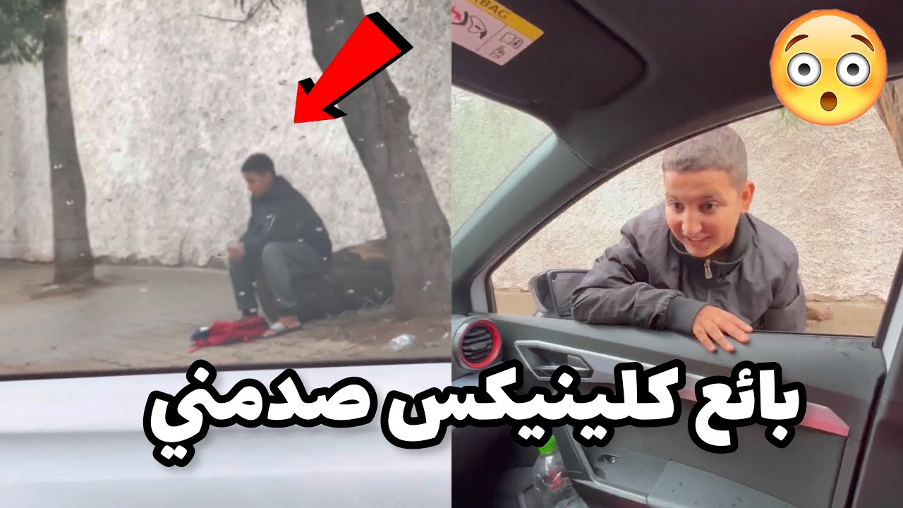 مسكين طفل تيبيع كلينيكس فشتاء 🥹ولكن خونا صدمني 😳