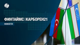 Партнерство Азербайджана и Узбекистана в 2022 году: ювелирная продукция, текстиль, транспорт