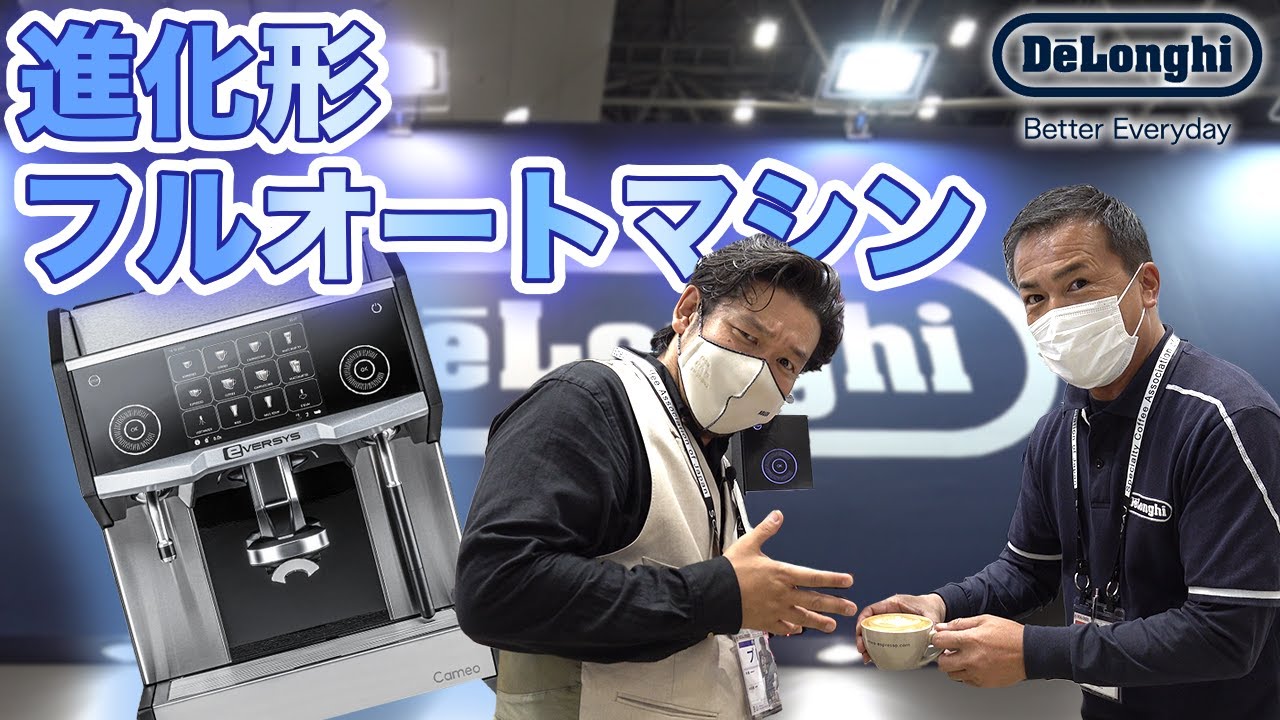 デロンギ】業務用フルオートコーヒーマシンが進化しすぎてて信じたく