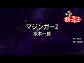 カラオケ マジンガーZ 水木一郎