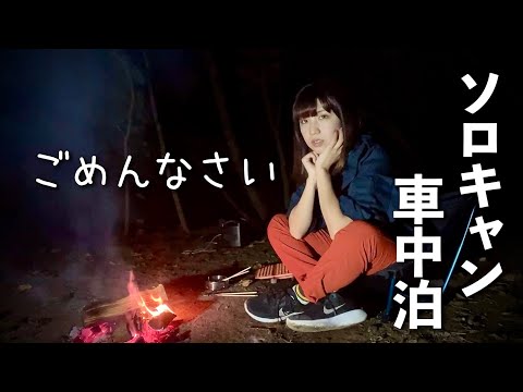 女ひとり【車中泊キャンプ】真夜中の焚き火…実は…🏕｜DIY car camping