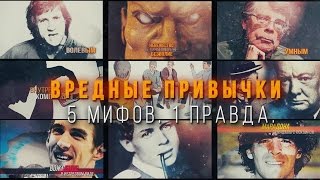 Вредные Привычки. 5 Мифов. 1 Правда