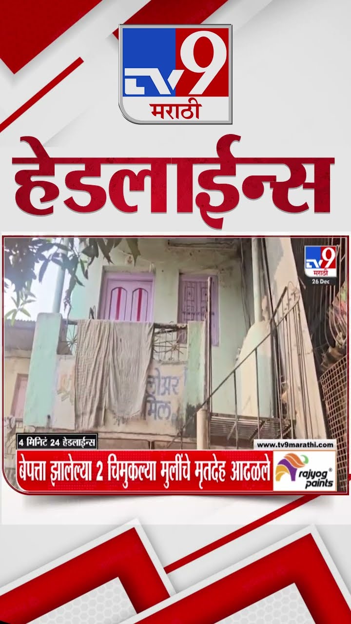 Tv9 Marathi News Top Headline Today 26 December 2024  4 Minutes 24 Headline Maharashtra Politic