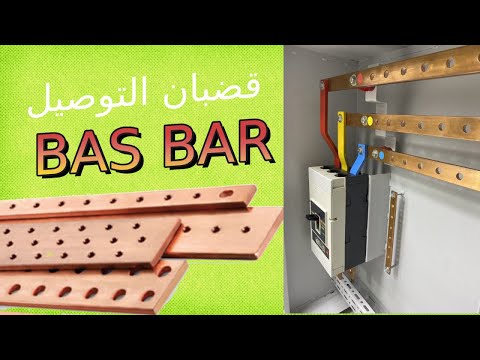 ماهو bas bar أو قضبان التوصيل وطريقة حسابه (باسبار)