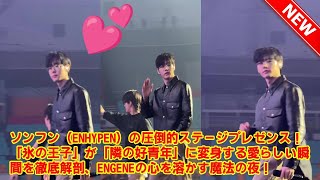 ソンフン(ENHYPEN)の圧倒的ステージプレゼンス!「氷の王子」が「隣の好青年」に変身する愛らしい瞬間を徹底解剖、ENGENEの心を溶かす魔法の夜!