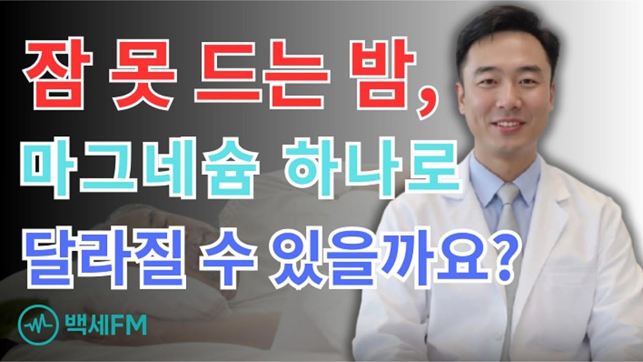 잠 못 드는 밤, 마그네슘 하나로 달라질 수 있을까요?｜의사가 알려주는 수면·근육경련 해결법
