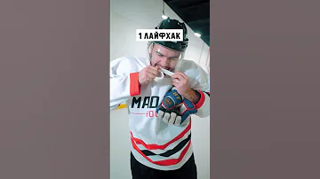#Лайфхак. Как улучшить контроль шайбы! #хоккей #спорт #полезно