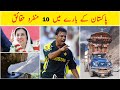 10 amazing facts about pakistan in urduhindi  dilchasp maloomat