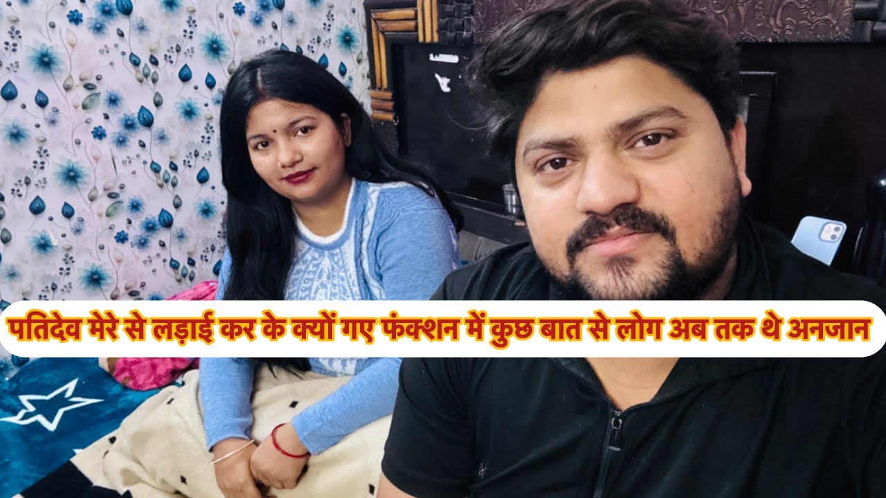 पतिदेव मेरे से लड़ाई कर के क्यों गए फंक्शन में कुछ बात से लोग अब तक थे अनजान