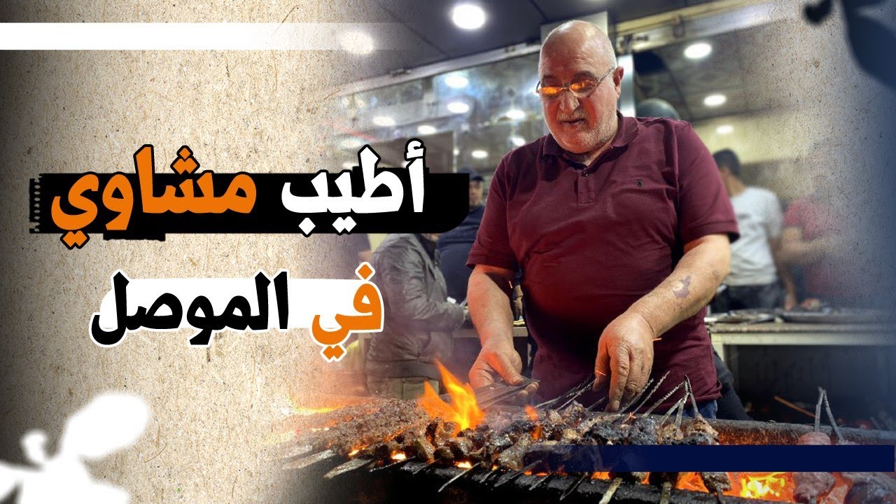 اقدم واشهر  مطعم مشويات في الموصل 😍✌️