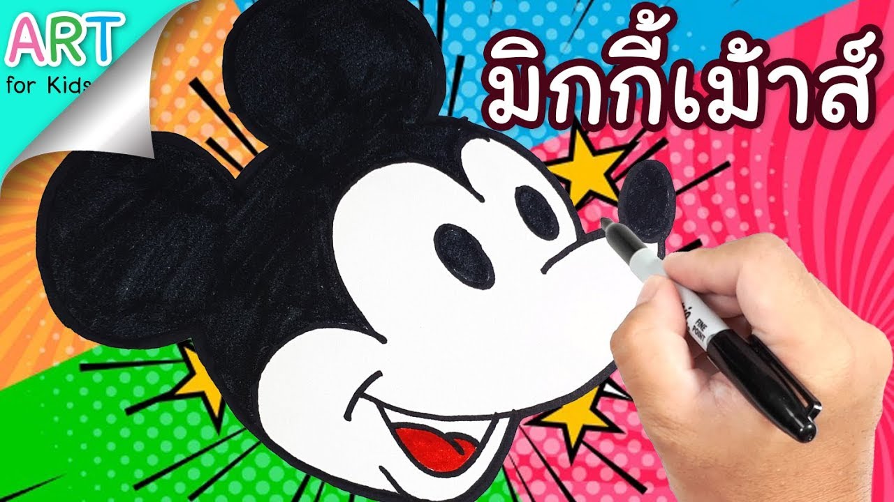 ระบายสี มิกกี้เม้าส์ คลับเฮ้าส์ Mickey Mouse การ์ตูนน่ารัก พ่อหนู Art for Kids