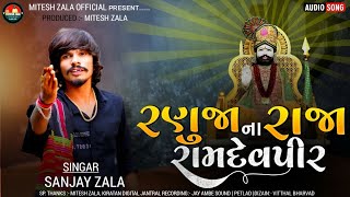 RANUJA NA RAJA RAMDEV PIR || SANJAY ZALA NEW SONG || NEW RAMAPIR NU SONG 2023 || RAMAPIR NU BHAJAN