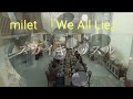 milet『We All Lie』フル【ドラマ「スカイキャッスル」主題歌】