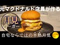 【月見バーガー】元マック店員が自宅でつくる！半熟月見バーガー！[初めての料理動画/オーツ]