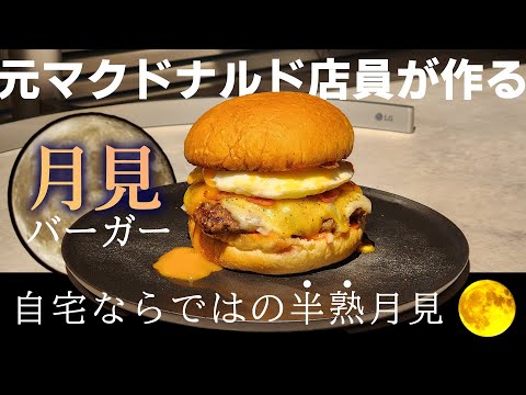 【月見バーガー】元マック店員が自宅でつくる！半熟月見バーガー！[初めての料理動画/オーツ]のサムネイル