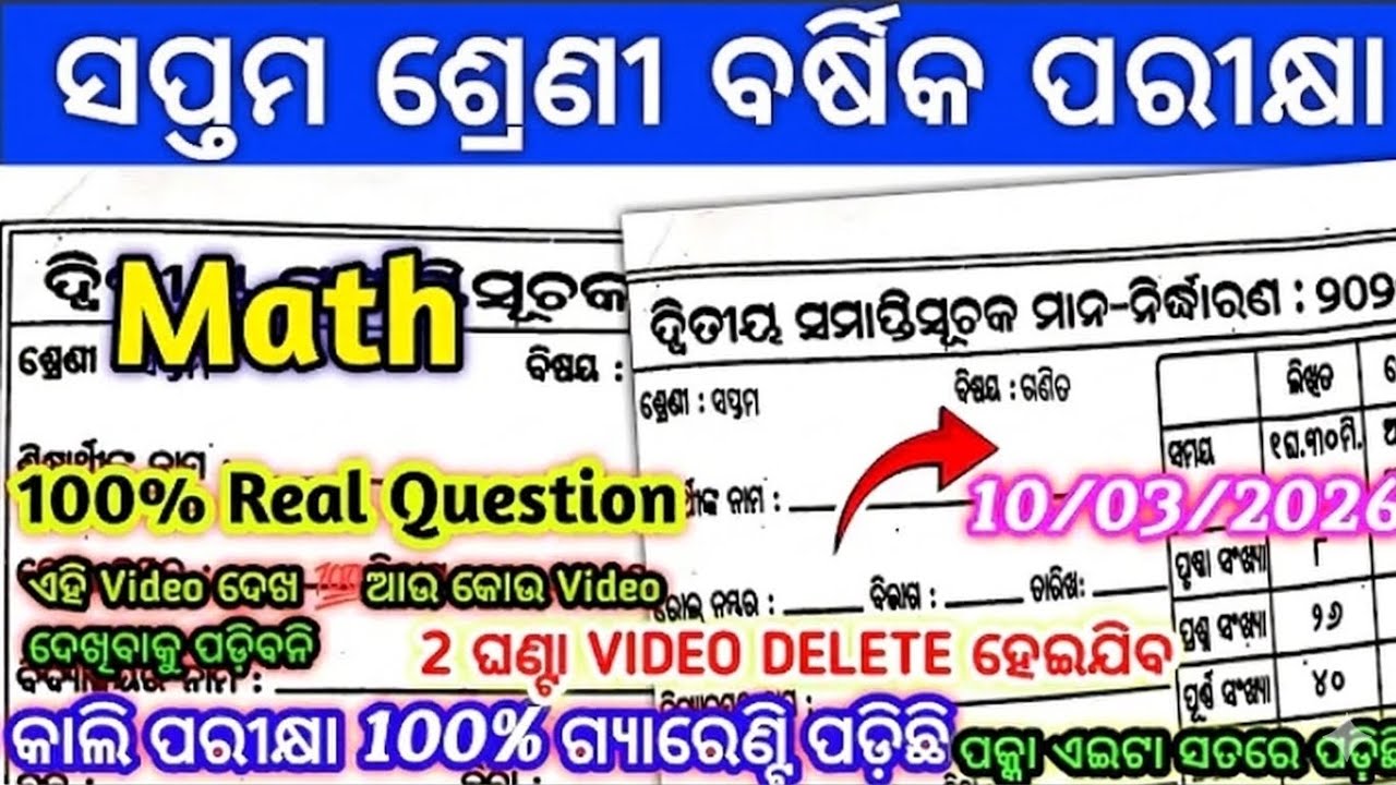 ସପ୍ତମ ଶ୍ରେଣୀ ବାର୍ଷିକ ଗଣିତ ରିଅଲ🔥ପ୍ରଶ୍ନପତ୍ର ୨୦୨୬||7th class annual exam Mathmatics Black Question2026💯